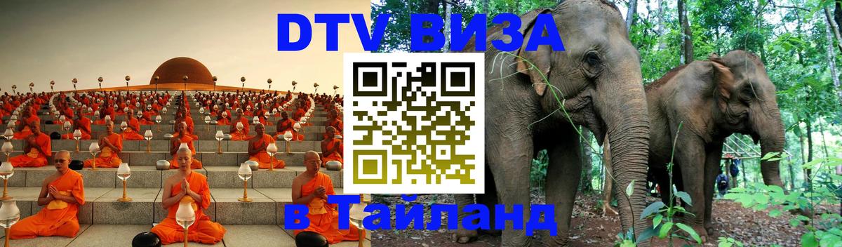 DTV Visa Thailand — прайс и условия, виза без дополнительных документов - Новочебоксарск 