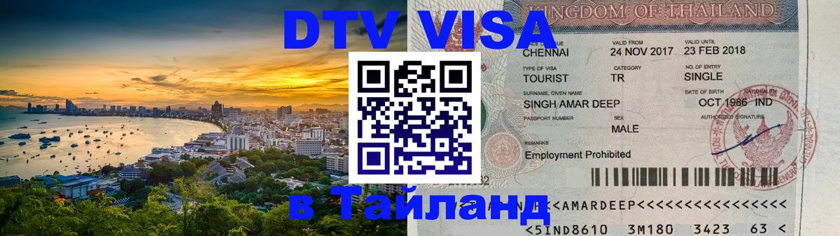 Купить DTV визу в Таиланд 
