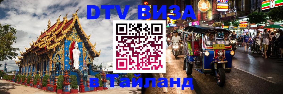 Оформить DTV визу в Тайланд Новочебоксарск 